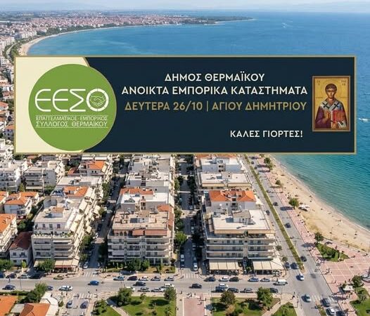 Ανοιχτή τη Δευτέρα η αγορά της Περαίας