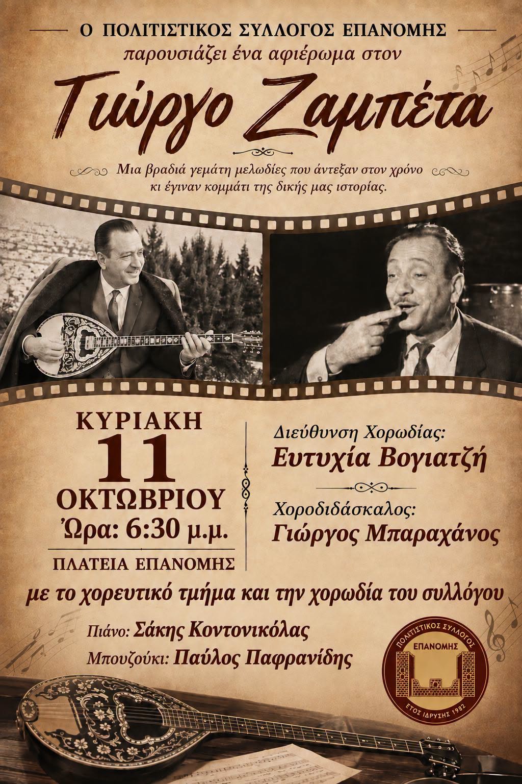 Ερχεται στην Επανομή: Ένα απόγευμα γεμάτο Γιώργο Ζαμπέτα!