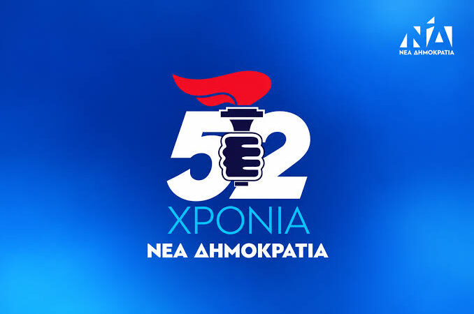 Η Νέα Δημοκρατία γιόρτασε τα 52α γενέθλιά της (ΒΙΝΤΕΟ)