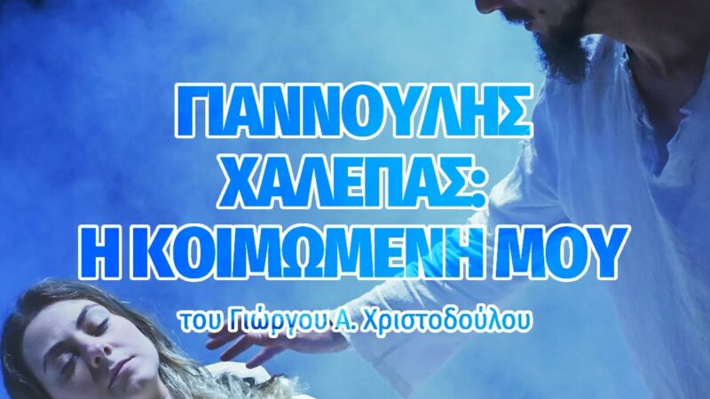 Φινάλε απόψε για το Φεστιβάλ Θεάτρου με Αιμιλία Υψηλάντη, Γιαννούλη Χαλεπά, βραβεία και απονομές!