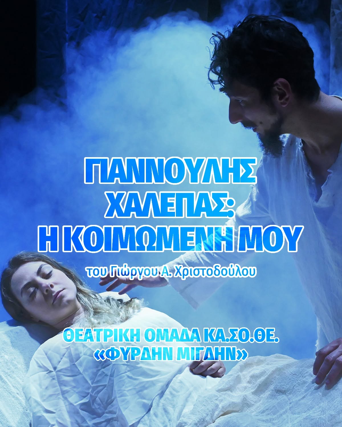 Φινάλε απόψε για το Φεστιβάλ Θεάτρου με Αιμιλία Υψηλάντη, Γιαννούλη Χαλεπά, βραβεία και απονομές!