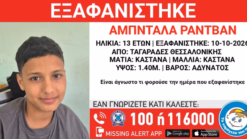 Εξαφανίστηκε παιδί από τους Ταγαράδες
