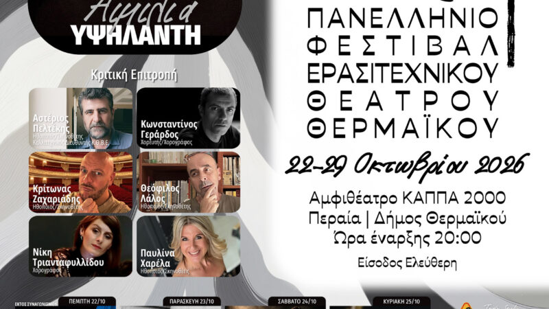 Αντίστροφη μέτρηση για το 6ο Πανελλήνιο Φεστιβάλ Ερασιτεχνικού Θεάτρου Θερμαϊκού