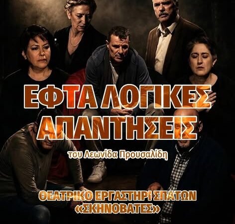 Απόψε στο Φεστιβάλ Θεάτρου: “Εφτά λογικές απαντήσεις” (20:00)