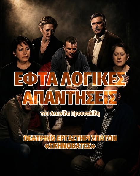 Απόψε στο Φεστιβάλ Θεάτρου: “Εφτά λογικές απαντήσεις” (20:00)