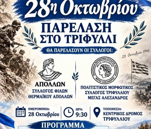 Ο Σύλλογος Φίλων Θερμαϊκού “Απόλλων” δείχνει το δρόμο: Πάει για παρέλαση στο Τριφύλλι Γιαννιτσών