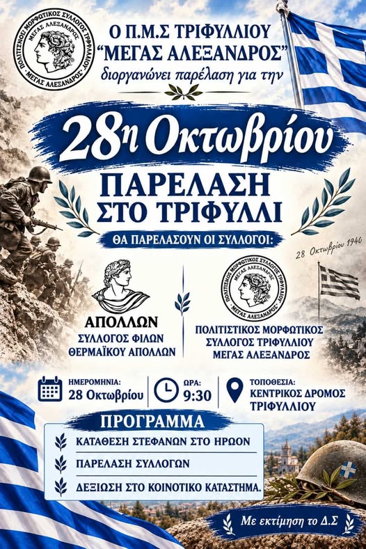 Ο Σύλλογος Φίλων Θερμαϊκού “Απόλλων” δείχνει το δρόμο: Πάει για παρέλαση στο Τριφύλλι Γιαννιτσών