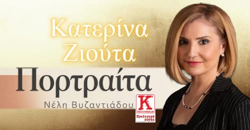 Το πορτρέτο της Κατερίνας Ζιούτα: Μια γυναίκα που αγαπά το αυθεντικό και το δίκαιο!