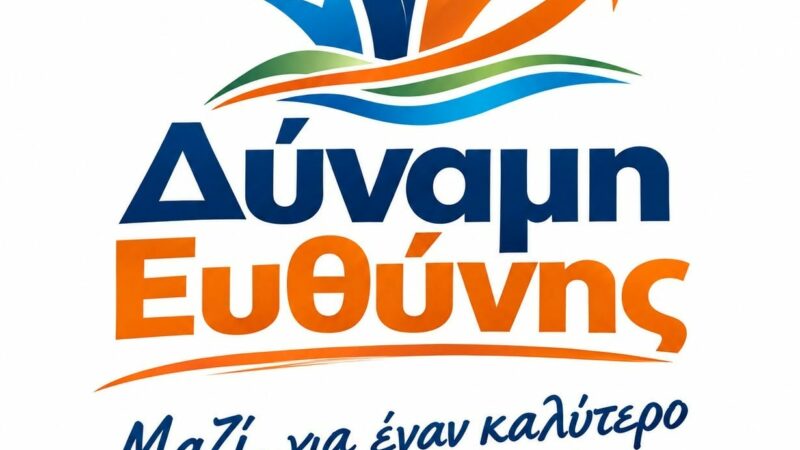 ΔΥΝΑΜΗ ΕΥΘΥΝΗΣ ο συνδυασμός του Αντώνη Ζαβέρκου
