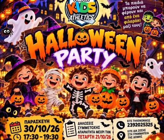 ΕΡΧΕΤΑΙ: Halloween party στο ΚΔΑΠ Kids Athletics!!!