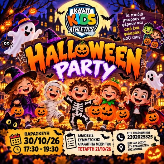 ΕΡΧΕΤΑΙ: Halloween party στο ΚΔΑΠ Kids Athletics!!!