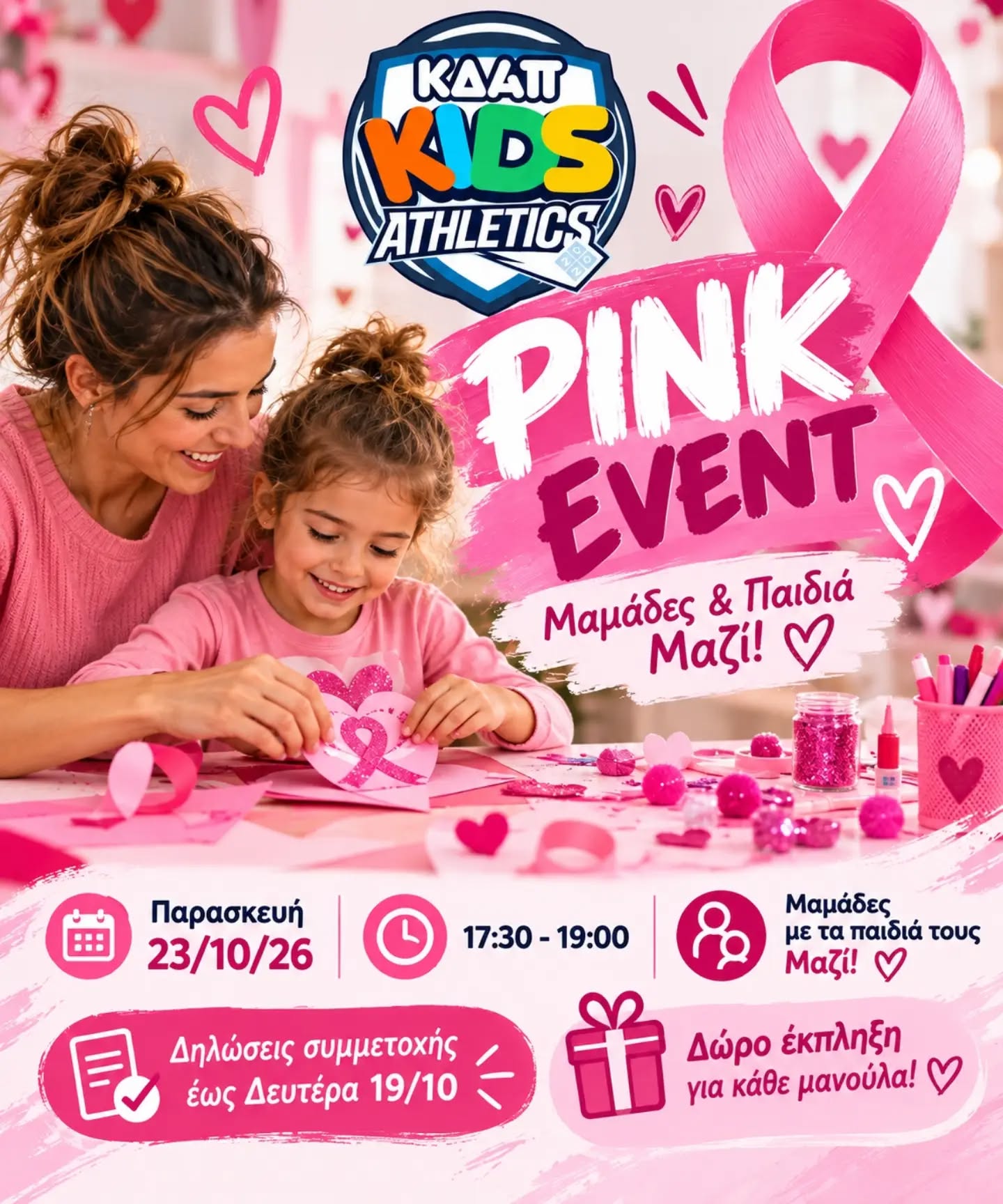 ΚΔΑΠ Kids Athletics: Ερχεται δράση αφιερωμένη στις μαμάδες και τα παιδιά τους-Δηλώστε συμμετοχή