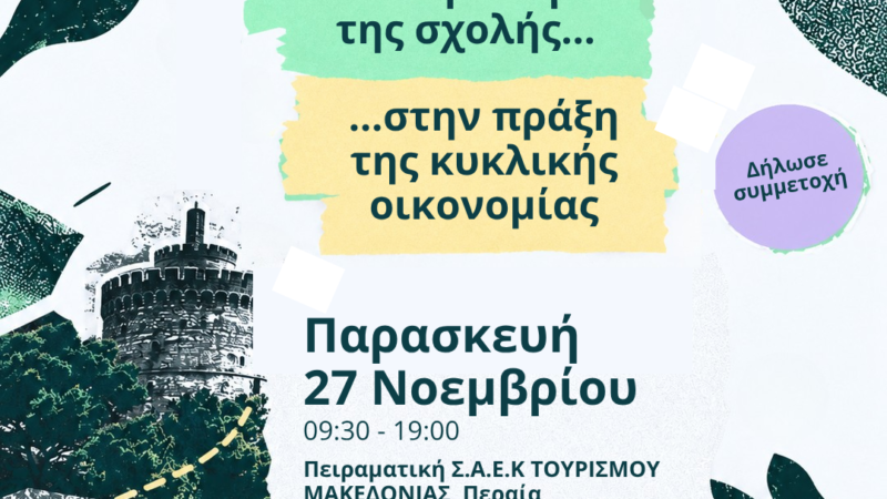 Έχεις μια ιδέα; Κάν’ την πράξη… μετατρέποντας τις προκλήσεις της καθημερινότητας σε ευκαιρία δημιουργίας!